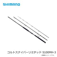 シマノ　コルトスナイパーリミテッド S100MH-3　2023年3月発売予定