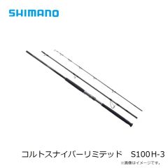 シマノ　コルトスナイパーリミテッド S100H-3　2023年3月発売予定