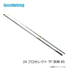 シマノ　24 プロセレクト TF 急瀬 85