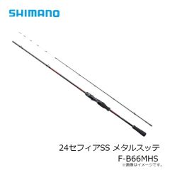 シマノ　24セフィアSS メタルスッテ F-B66MHS　2024年発売予定 発売月は未定