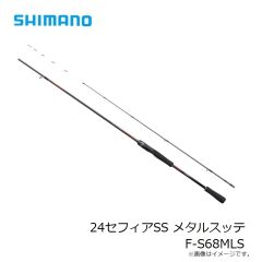 シマノ　24セフィアSS メタルスッテ F-S68MLS　2024年発売予定 発売月は未定