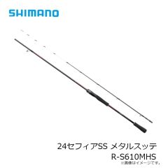 シマノ　24セフィアSS メタルスッテ R-S610MHS　2024年発売予定 発売月は未定