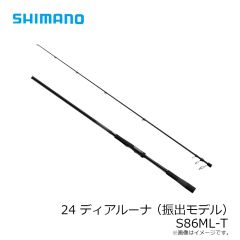 シマノ 24 ディアルーナ (振出モデル) S86ML-T　2024年11月発売予定