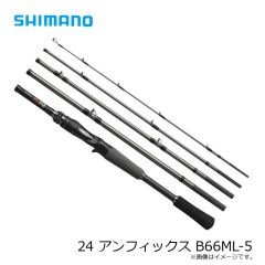 シマノ　24 アンフィックス B66ML-5　2024年9月発売予定