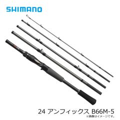 シマノ　24 アンフィックス B66M-5　2024年9月発売予定