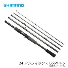 シマノ　24 アンフィックス B66MH-5　2024年9月発売予定