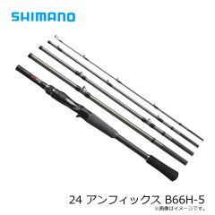 シマノ　24 アンフィックス B66H-5　2024年9月発売予定