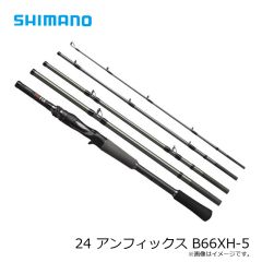 シマノ　24 アンフィックス B66XH-5　2024年9月発売予定
