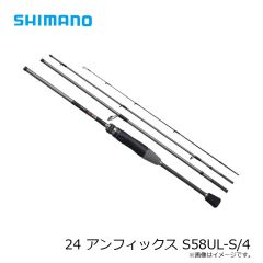 シマノ　24 アンフィックス S58UL-S/4　2024年9月発売予定