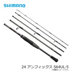 シマノ　24 アンフィックス S64UL-5　2024年9月発売予定