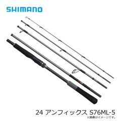 シマノ　24 アンフィックス S76ML-5　2024年9月発売予定