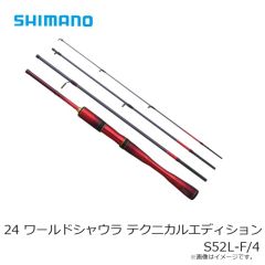 シマノ 24 ワールドシャウラ テクニカルエディション S52L-F/4　2024年11月発売予定