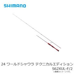 シマノ 24 ワールドシャウラ テクニカルエディション S62XUL-F/2