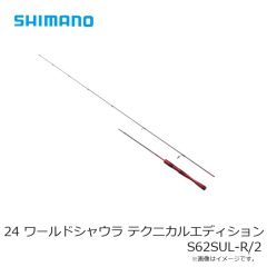 シマノ 24 ワールドシャウラ テクニカルエディション S62SUL-R/2