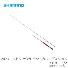 シマノ 24 ワールドシャウラ テクニカルエディション S62UL-F/2