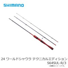 シマノ 24 ワールドシャウラ テクニカルエディション S64SUL-R/3　2024年11月発売予定