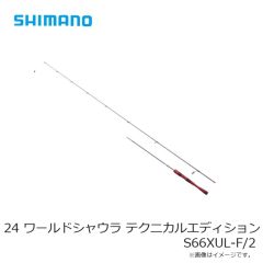 シマノ 24 ワールドシャウラ テクニカルエディション S66XUL-F/2