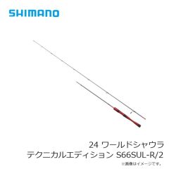 シマノ 24 ワールドシャウラ テクニカルエディション S66SUL-R/2
