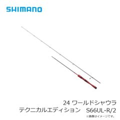 シマノ 24 ワールドシャウラ テクニカルエディション S66UL-R/2