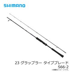 シマノ 23 グラップラー タイプブレード S66-2　2024年8月発売予定