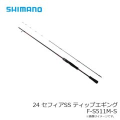 シマノ　24 セフィアSS ティップエギング F-S511M-S　2024年8月発売予定