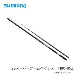 シマノ　25スーパーゲームベイシス H80-85Z