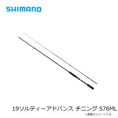 シマノ　19ソルティーアドバンス チニング S76ML　2023年3月発売予定