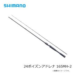 シマノ　24ポイズンアドレナ 165MH-2　2025年3月発売予定
