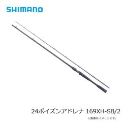 シマノ　24ポイズンアドレナ 169XH-SB/2　2025年3月発売予定