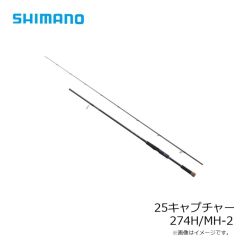 シマノ　25キャプチャー 274H/MH-2　2025年4月発売予定