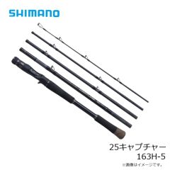 シマノ　25キャプチャー 163H-5　2025年4月発売予定