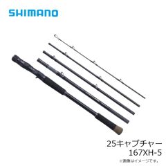 シマノ　25キャプチャー 167XH-5　2025年4月発売予定