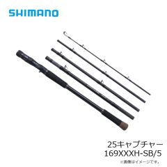 シマノ　25キャプチャー 169XXXH-SB/5　2025年4月発売予定