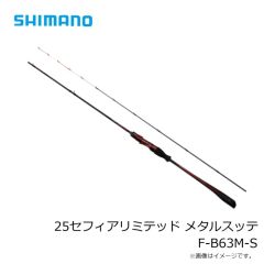 シマノ　25セフィアリミテッド メタルスッテ F-B63M-S　2025年5月発売予定