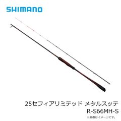 シマノ　25セフィアリミテッド メタルスッテ R-S66MH-S　2025年5月発売予定