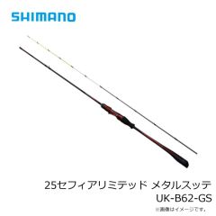 シマノ　25セフィアリミテッド メタルスッテ UK-B62-GS　2025年5月発売予定