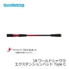 シマノ　18 ワールドシャウラ エクステンションバット ［WORLD SHAULA］　Type B