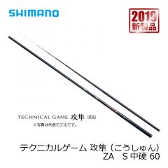 シマノ (Shimano)　テクニカルゲーム 攻隼 （こうしゅん） ZA　S中硬 60
