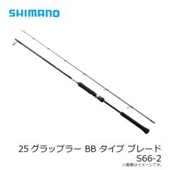 シマノ　25グラップラー BB タイプ ブレード S66-2　2025年8月発売予定