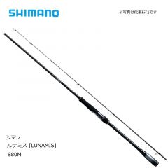 シマノ (Shimano)　ルナミス(スピニング) S80M　ソルトロッド　ショアキャスティング　シーバス