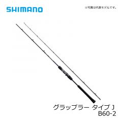 シマノ (Shimano) グラップラー(ベイト) B60-2 【2020年3月発売予定】　ソルトロッド　オフショア　ジギング