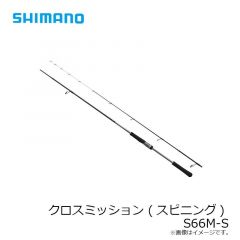 シマノ　クロスミッション (スピニング) S66M-S