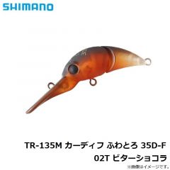 シマノ　TR-135M カーディフ ふわとろ 35D-F 02T ビターショコラ