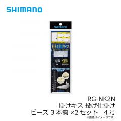 シマノ　RG-NK2N 掛けキス投仕掛ビーズ3本鈎×2　4