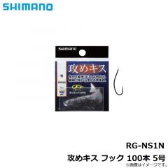 シマノ　RG-NS1N 攻めキス フック 100本 5号
