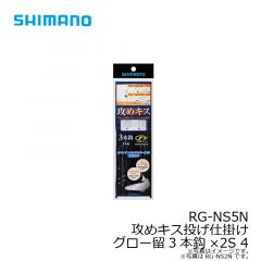 RG-NS3N 攻めキス投仕掛ビーズ5本鈎×2S 4
