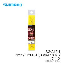 シマノ　RG-A12N 虎の牙 TYPE-A (3本錨10組) 7-1.2