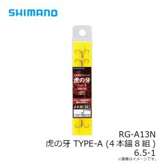 シマノ　RG-A13N 虎の牙 TYPE-A (4本錨8組) 6.5-1
