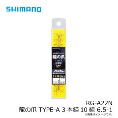 シマノ　RG-A22N 龍の爪 TYPE-A 3本錨10組 6.5-1