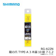 シマノ　RG-A22N 龍の爪 TYPE-A 3本錨10組 7-1.2